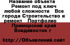  › Название объекта ­ Ремонт под ключ любой сложности - Все города Строительство и ремонт » Портфолио   . Приморский край,Владивосток г.